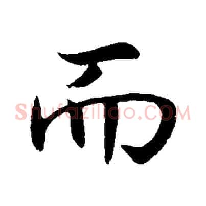 而