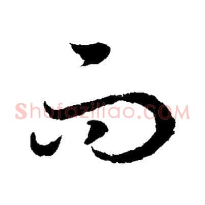 而