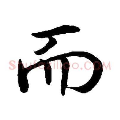 而
