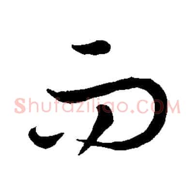 而