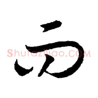 而