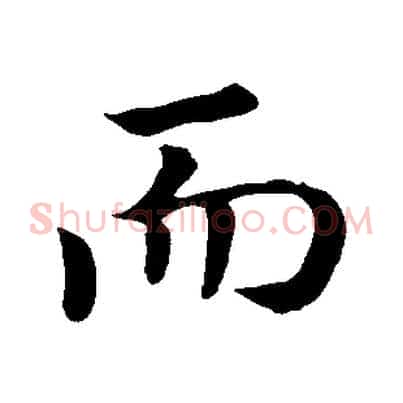 而