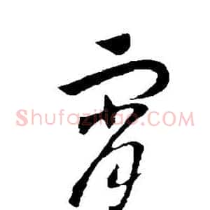 霄