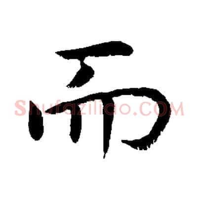 而