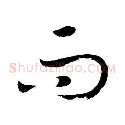 而