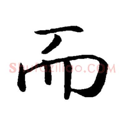 而
