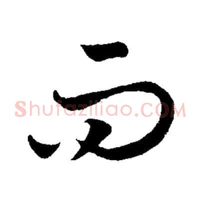 而