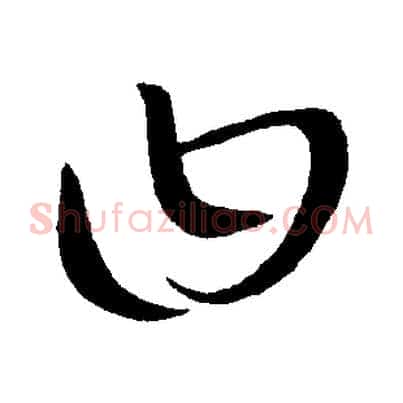 曰