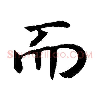而