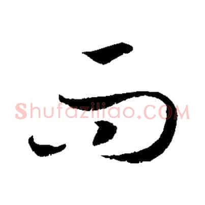 而