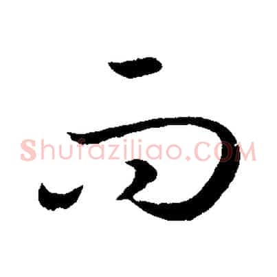 而
