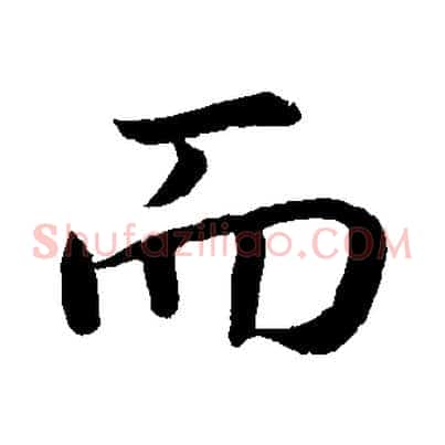 而