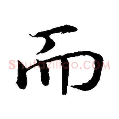 而