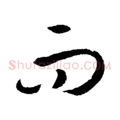而