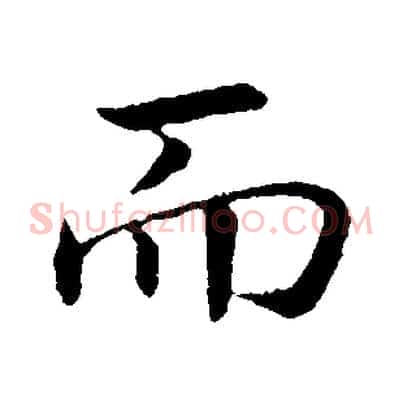 而