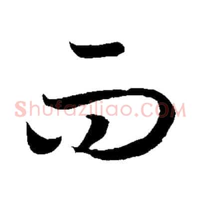 而