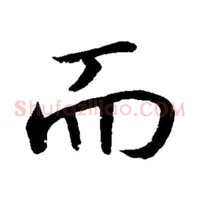 而