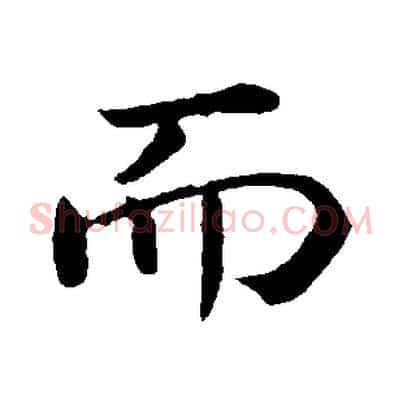 而