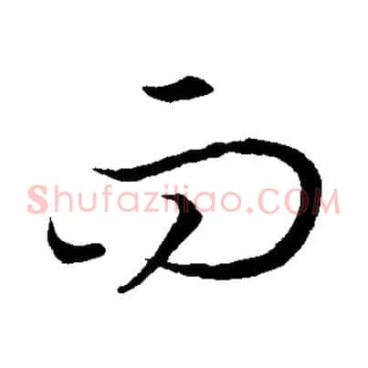 而