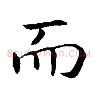 而