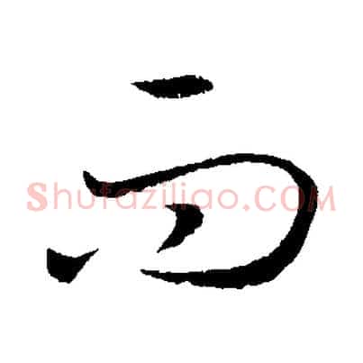 而