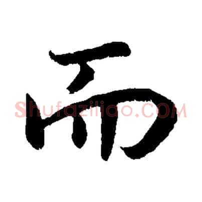 而