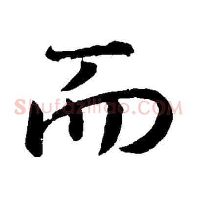 而