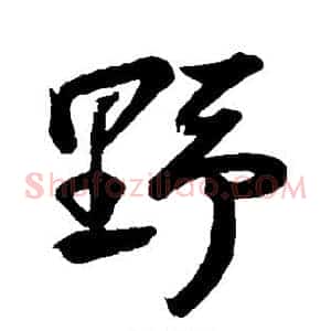 野