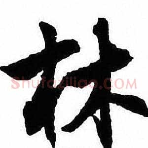 林