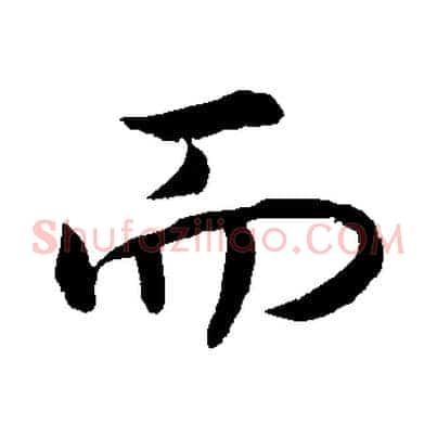 而
