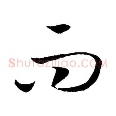 而