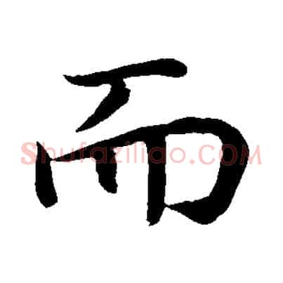 而