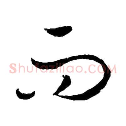 而