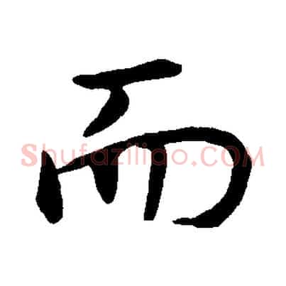 而