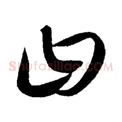 曰