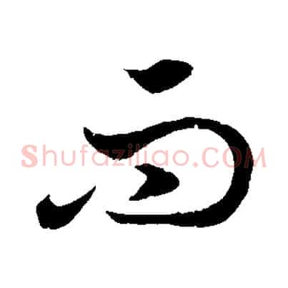 而