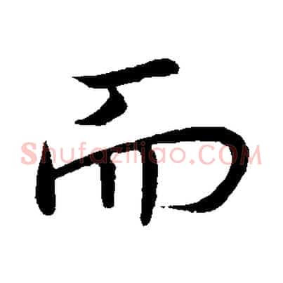而