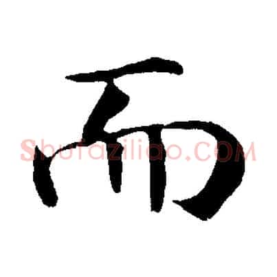而