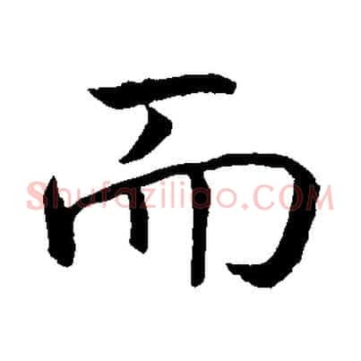 而