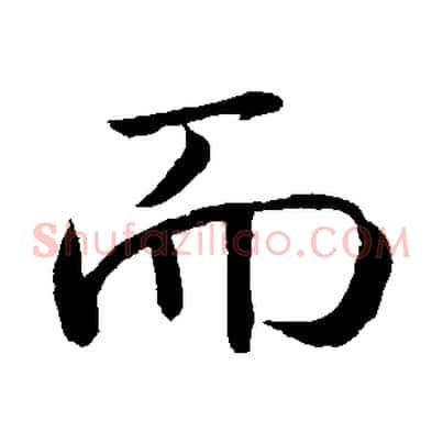 而