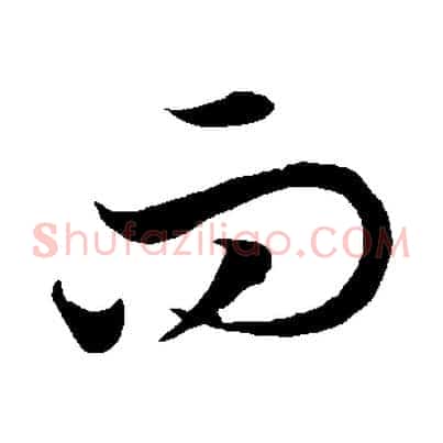 而