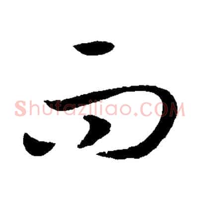 而