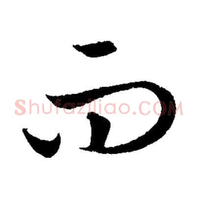 而