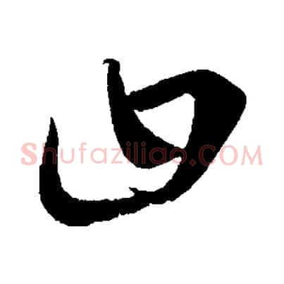 曰