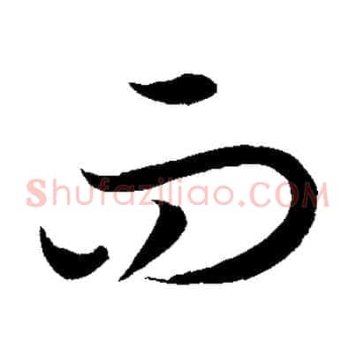 而