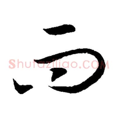 而