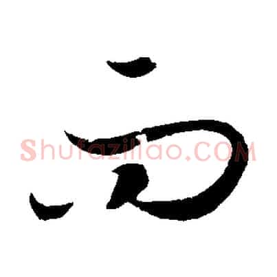 而