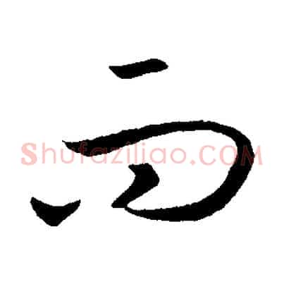 而