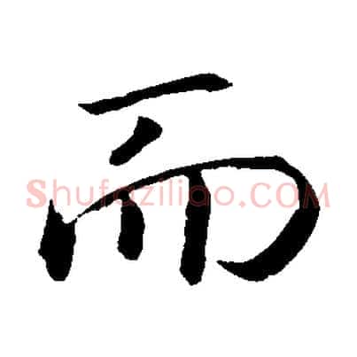 而