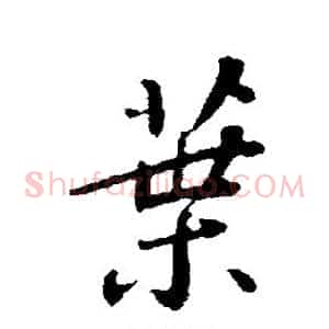 叶